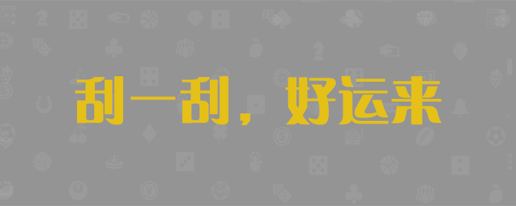 加拿大pc2.8结果预测